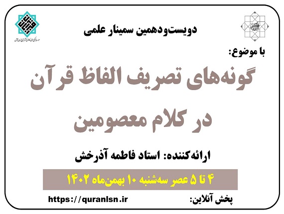 گونه‌های تصریف الفاظ قرآن در کلام معصومین