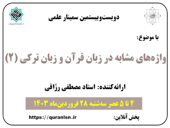 220 مین سمینار علمی کانون زبان قرآن