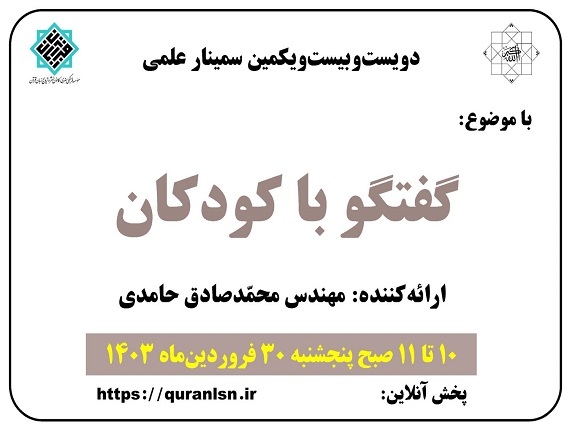 221 مین سمینار علمی کانون زبان قرآن