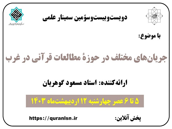 223مین سمینار علمی کانون زبان قرآن