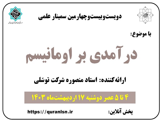 224مین سمینار علمی کانون زبان قرآن