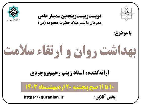 225مین سمینار علمی کانون زبان قرآن