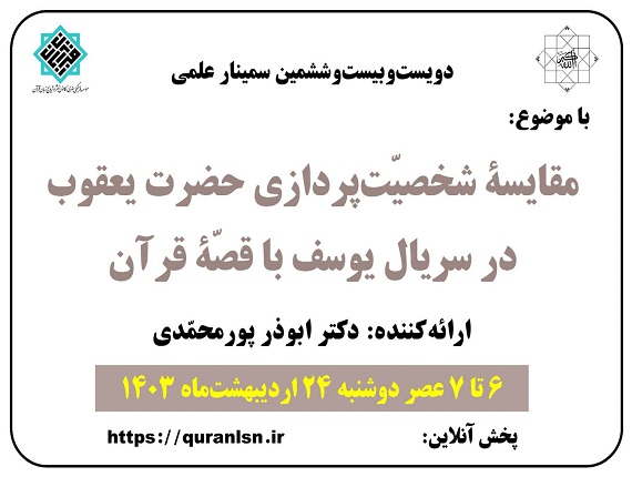 مقایسۀ شخصیت‌پردازی حضرت یعقوب در سریال یوسف با قصّۀ قرآن