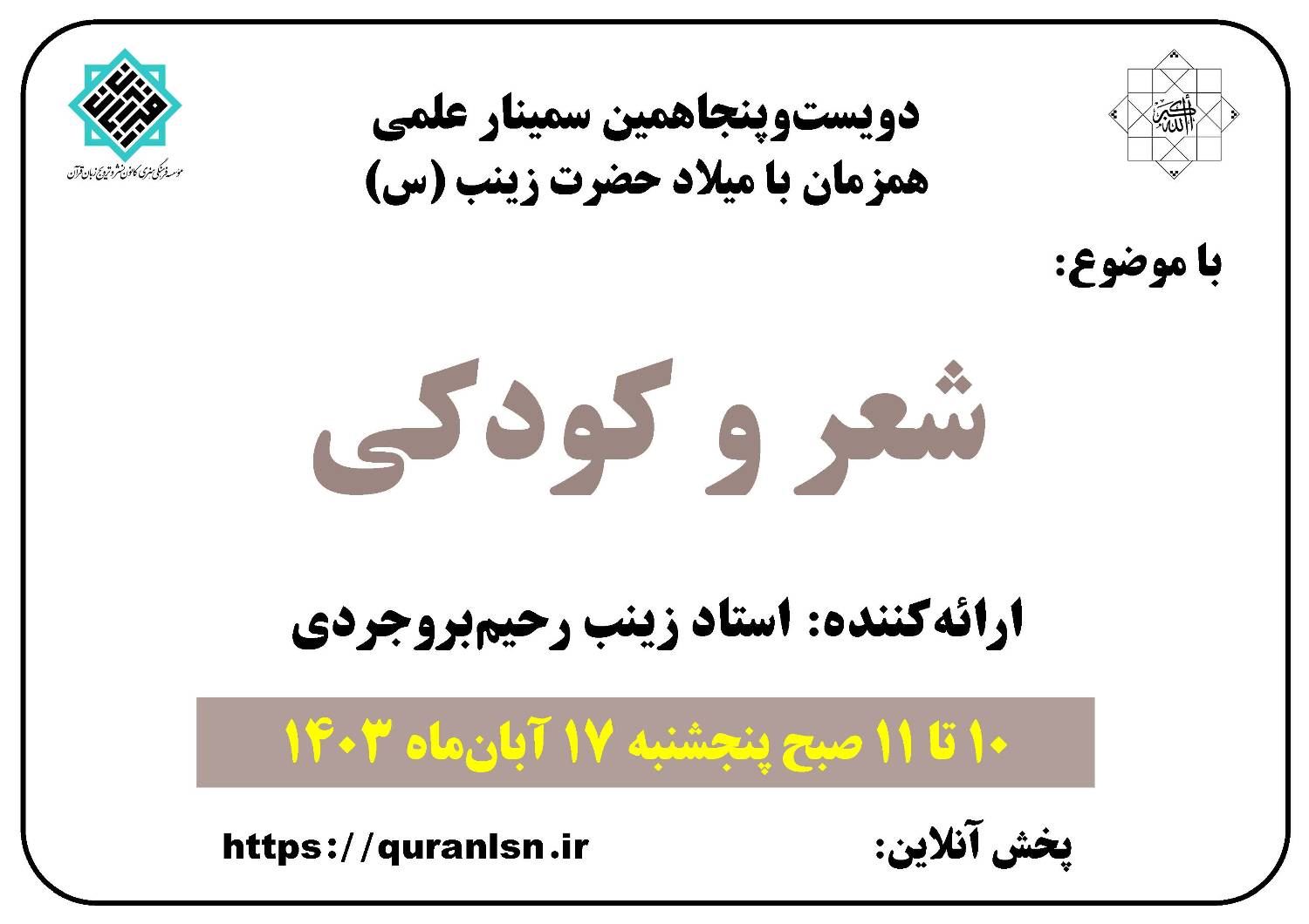 250 مین سمینار علمی کانون زبان قرآن با موضوع «شعر و کودکی»