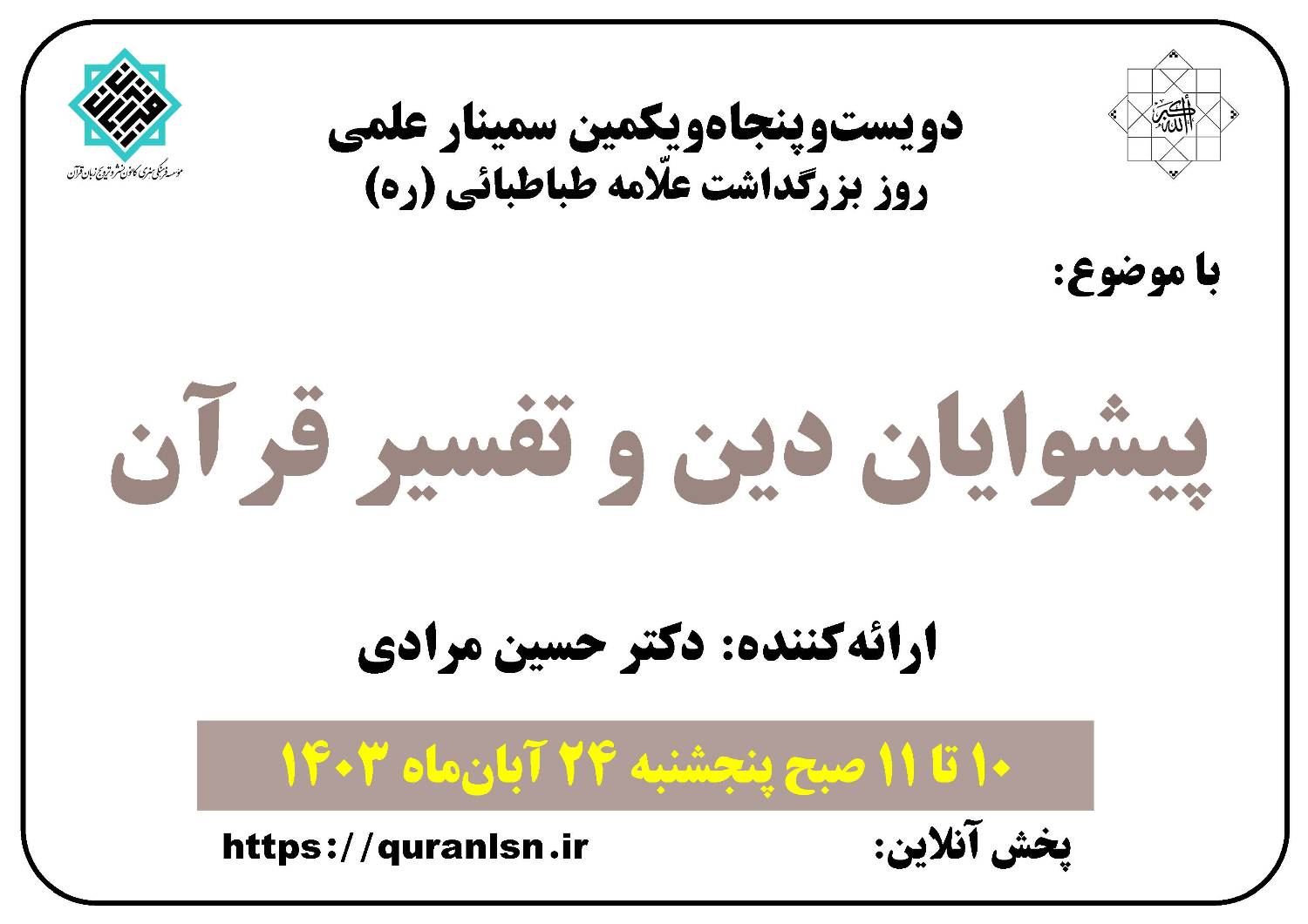 251 مین سمینار علمی کانون زبان قرآن با موضوع 
«پیشوایان دین و تفسیر قرآن»