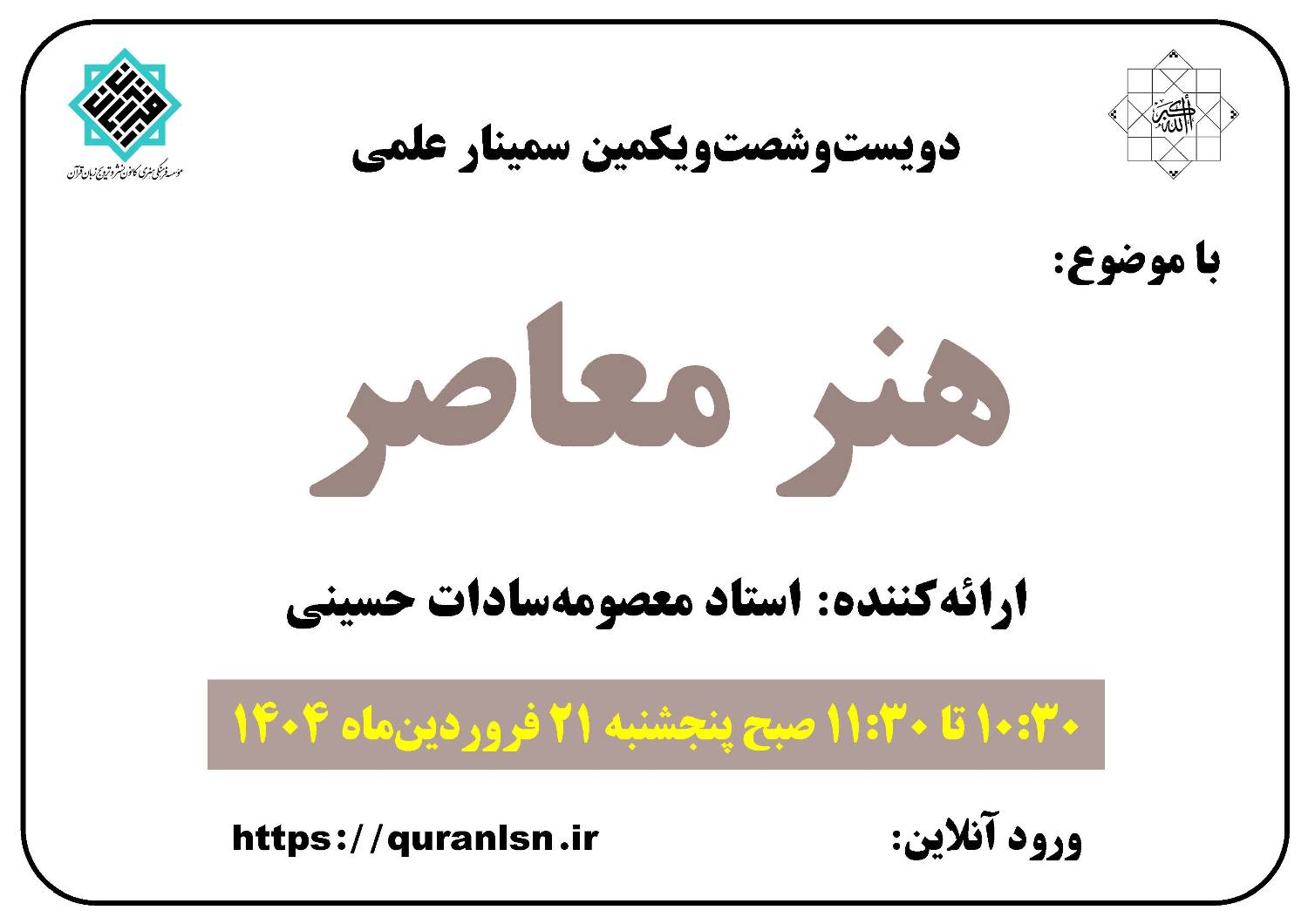 261مین سمینار علمی با موضوع 
<em>
«هنر معاصر»
</em>