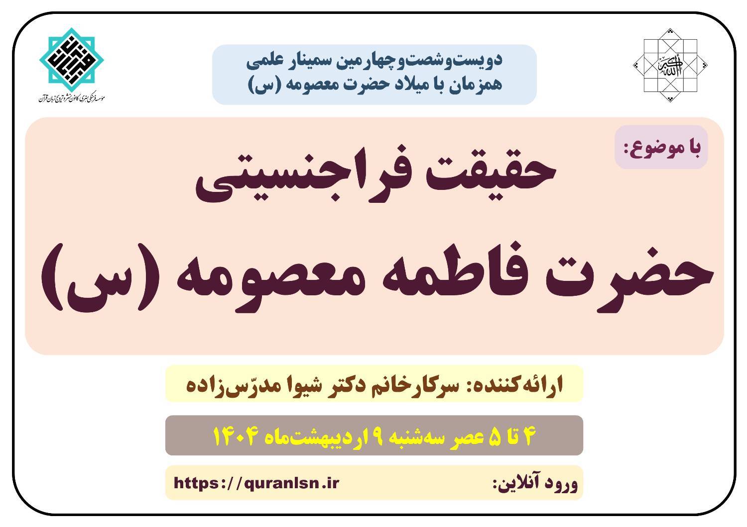 264 مین سمینار علمی کانون زبان قرآن با موضوع 
«حقیقت فراجنسیتی حضرت فاطمه معصومه (س)»