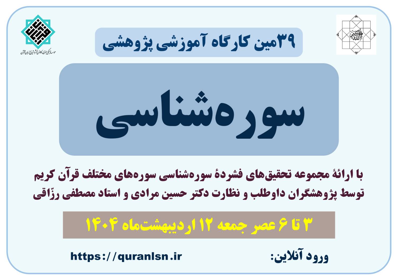سی‌ونهمین کارگاه آموزشی پژوهشی سوره‌شناسی