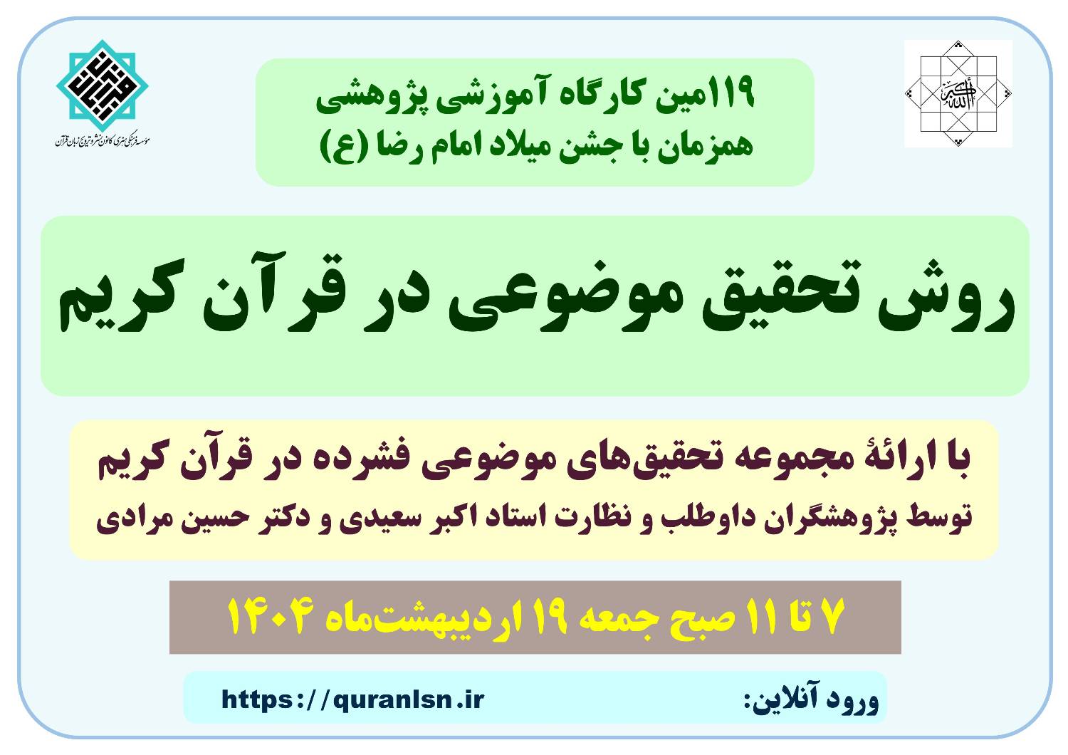 کارگاه آموزشی پژوهشی روش تحقیق موضوعی در قرآن کریم