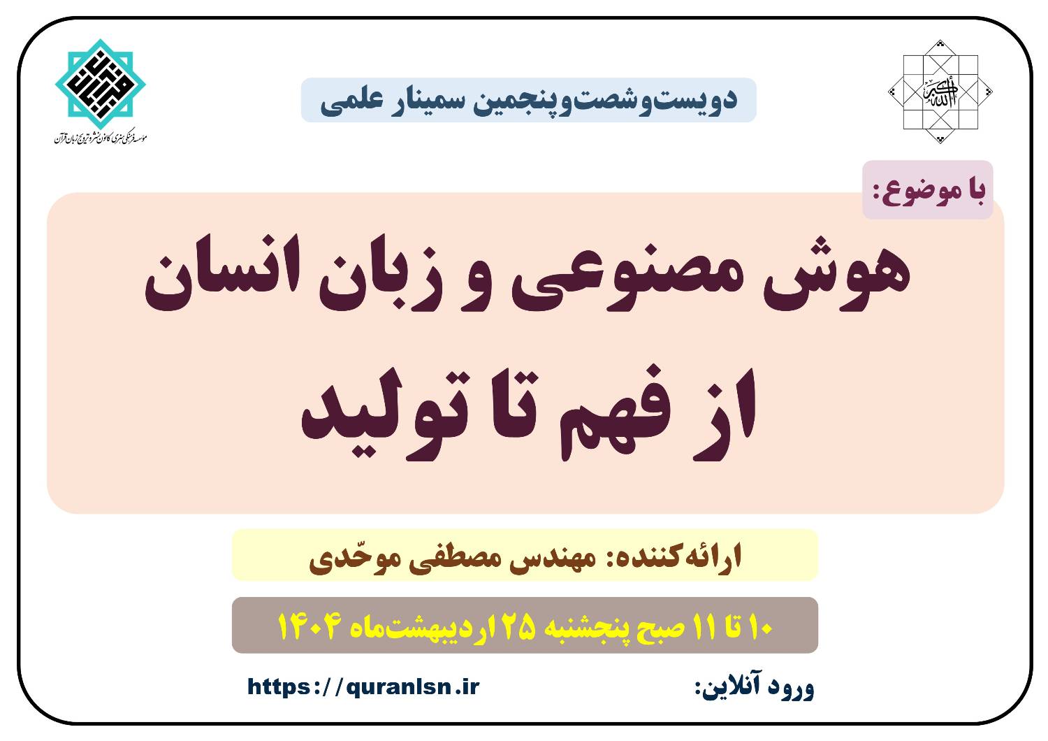 265 مین سمینار علمی کانون زبان قرآن با موضوع 
«هوش مصنوعی و زبان انسان: از فهم تا تولید»
