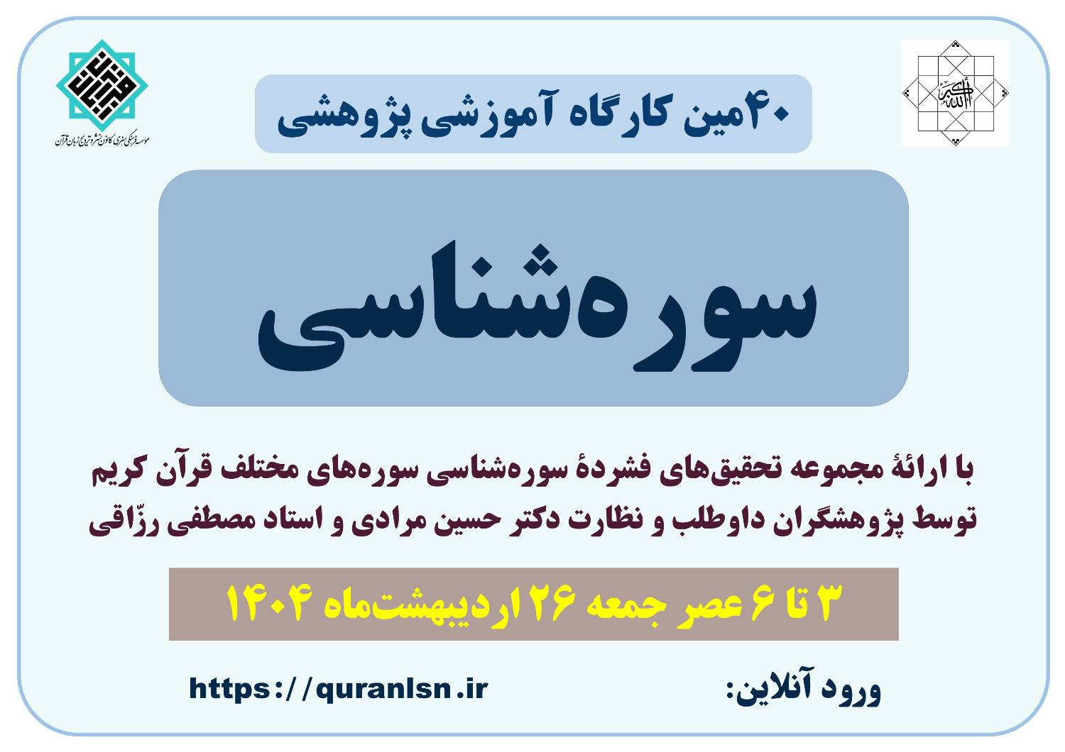 چهلمین کارگاه آموزشی پژوهشی سوره‌شناسی