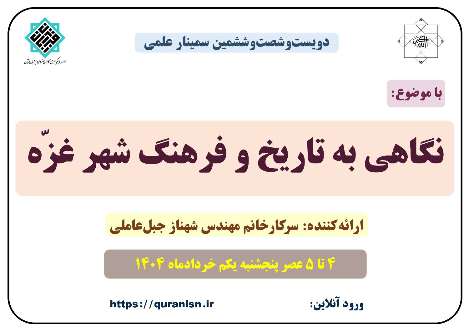 266مین سمینار علمی با موضوع 
<em>
«نگاهی به تاریخ و فرهنگ شهر غزّه»
</em>