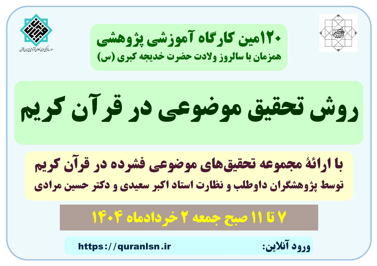 کارگاه آموزشی پژوهشی روش تحقیق موضوعی در قرآن کریم