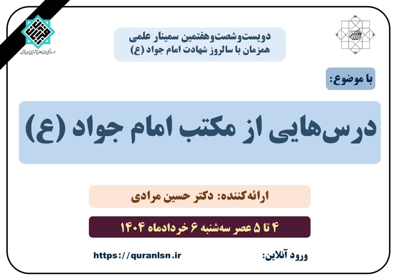 267 مین سمینار علمی کانون زبان قرآن با موضوع 
«درس‌هایی از مکتب امام جواد (ع)»