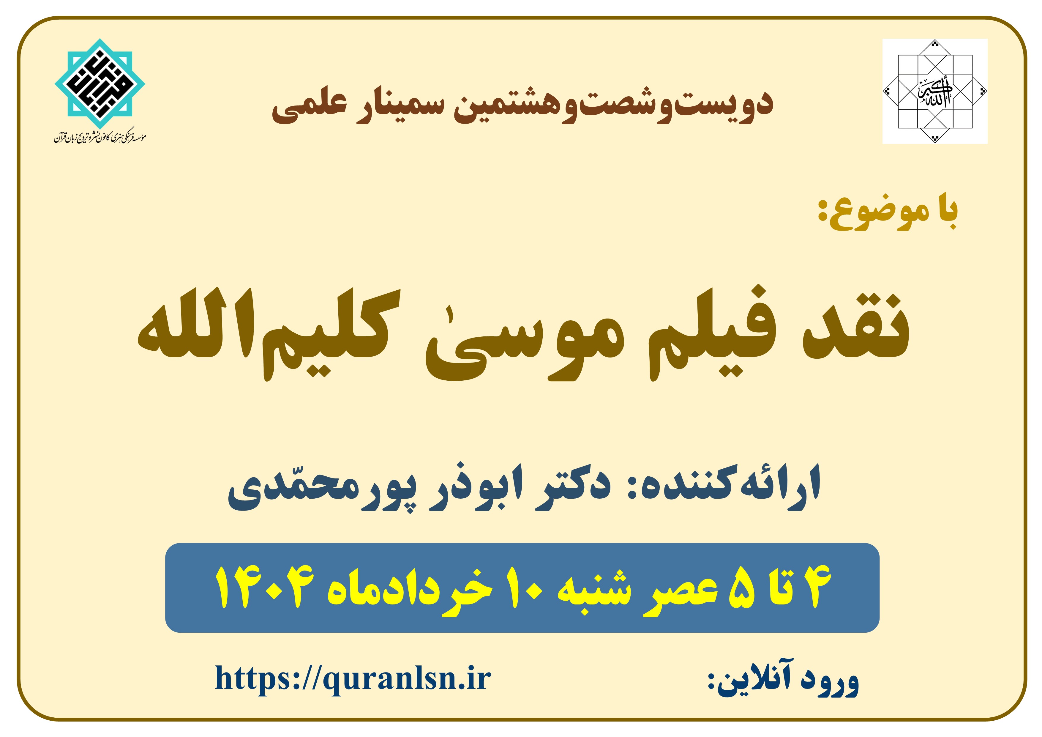 268 مین سمینار علمی کانون زبان قرآن با موضوع 
«نقد فیلم موسی کلیم‌الله»
