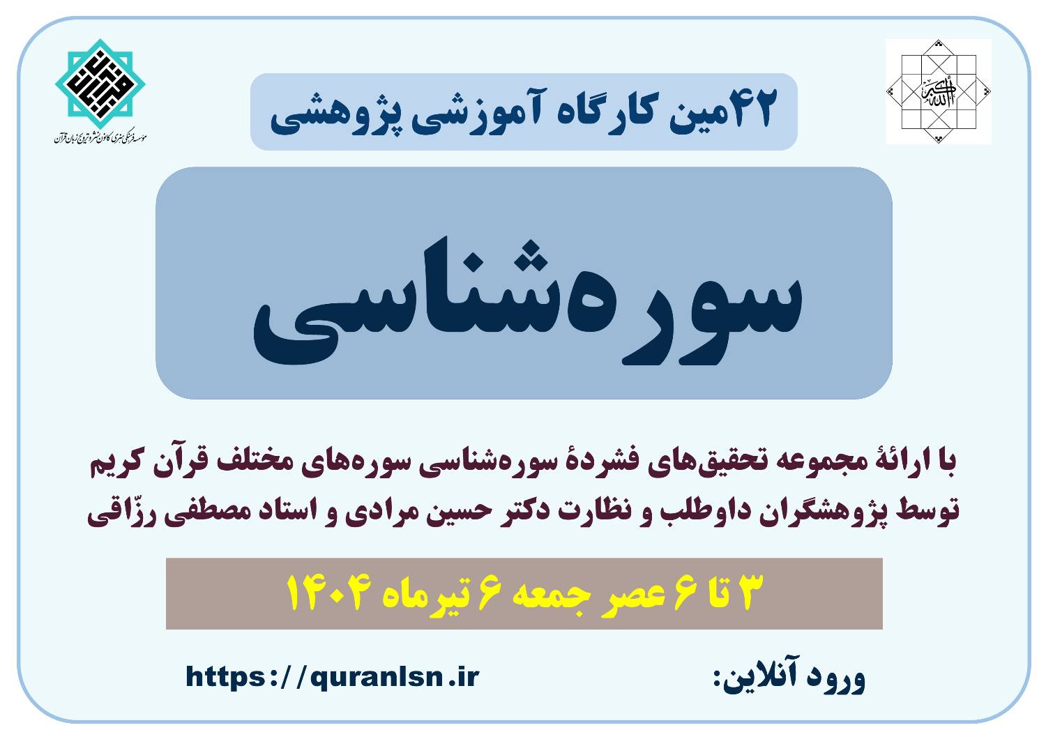  چهل و دومین  کارگاه آموزشی پژوهشی سوره‌شناسی با ارائه  
<em>
مجموعه تحقیق‌های فشرده سوره‌شناسی
</em>