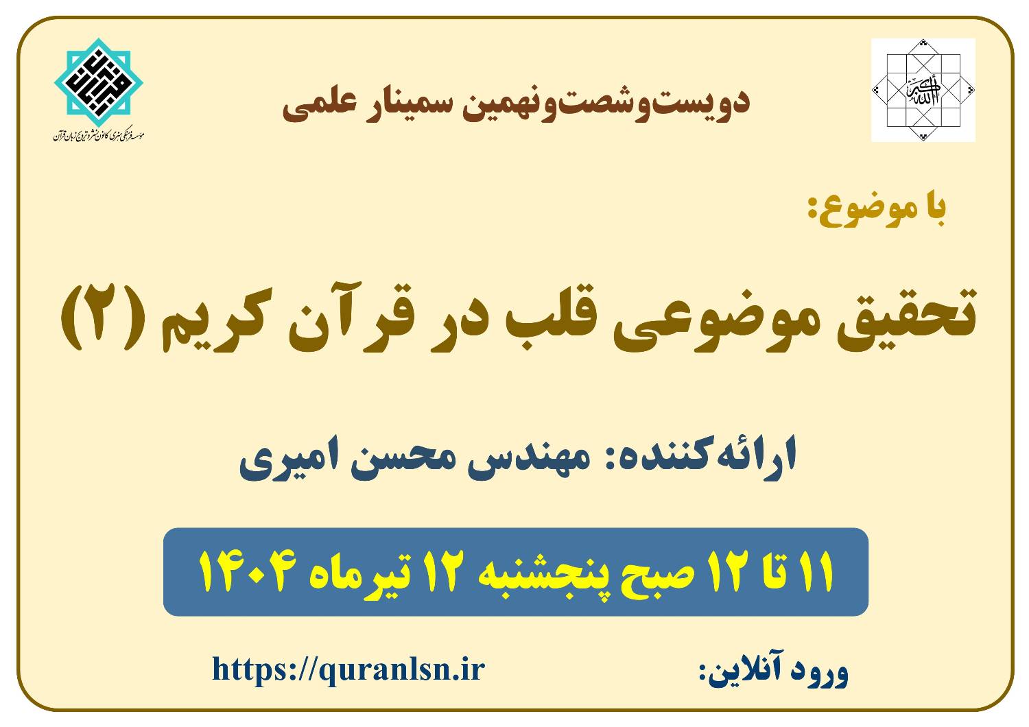 269مین سمینار علمی با موضوع 
<em>
«تحقیق موضوعی قلب در قرآن کریم (2)»
</em>