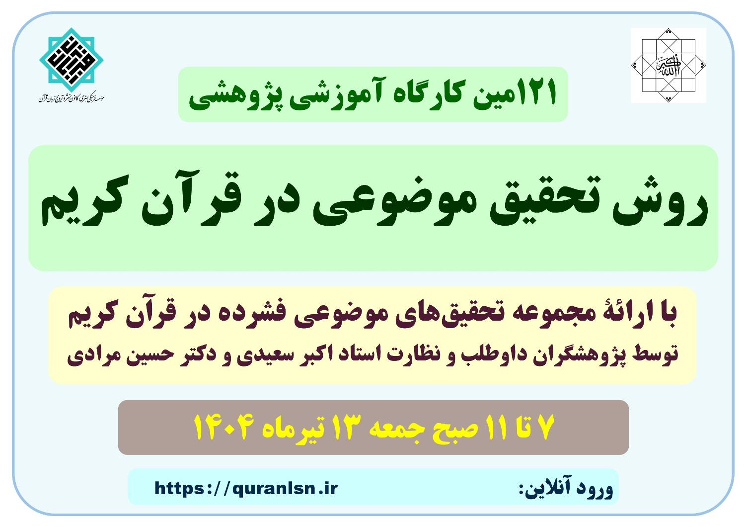 121مین کارگاه آموزشی پژوهشی روش تحقیق موضوعی در قرآن کریم با ارائۀ
<em>
مجموعۀ تحقیق‌های موضوعی فشرده در قرآن کریم
</em>