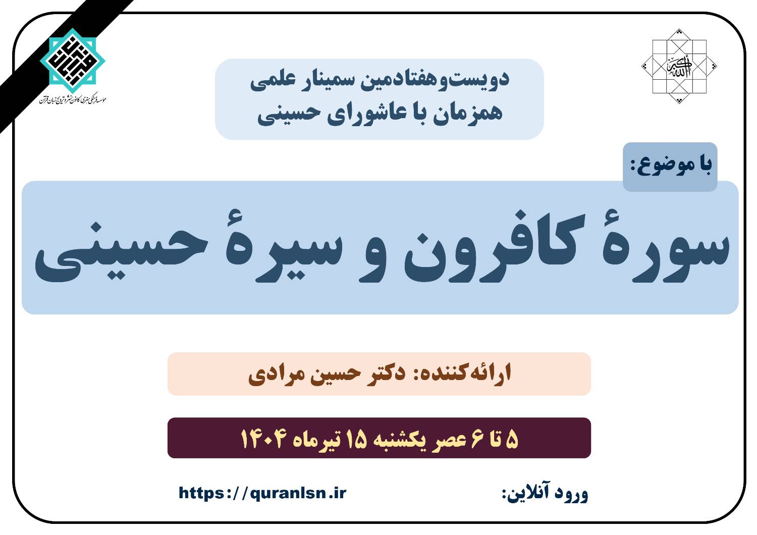 270 مین سمینار علمی با موضوع 
<em>
«سورۀ کافرون و سیرۀ حسینی»
</em>