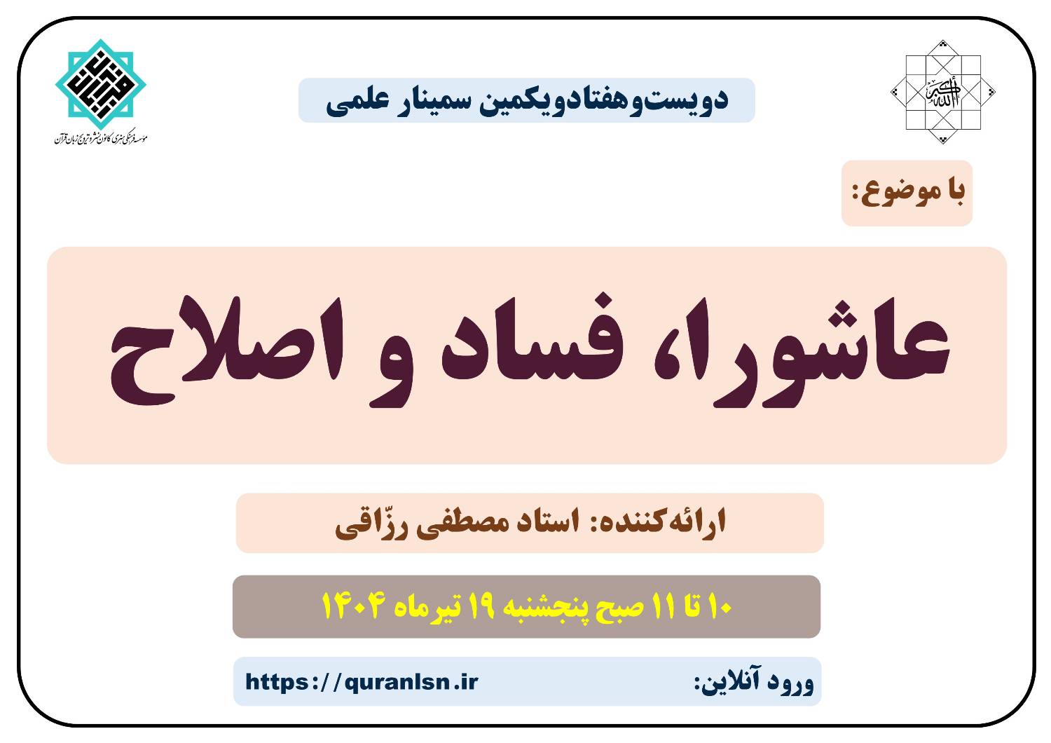 271 مین سمینار علمی کانون زبان قرآن با موضوع 
«عاشورا، فساد و اصلاح»