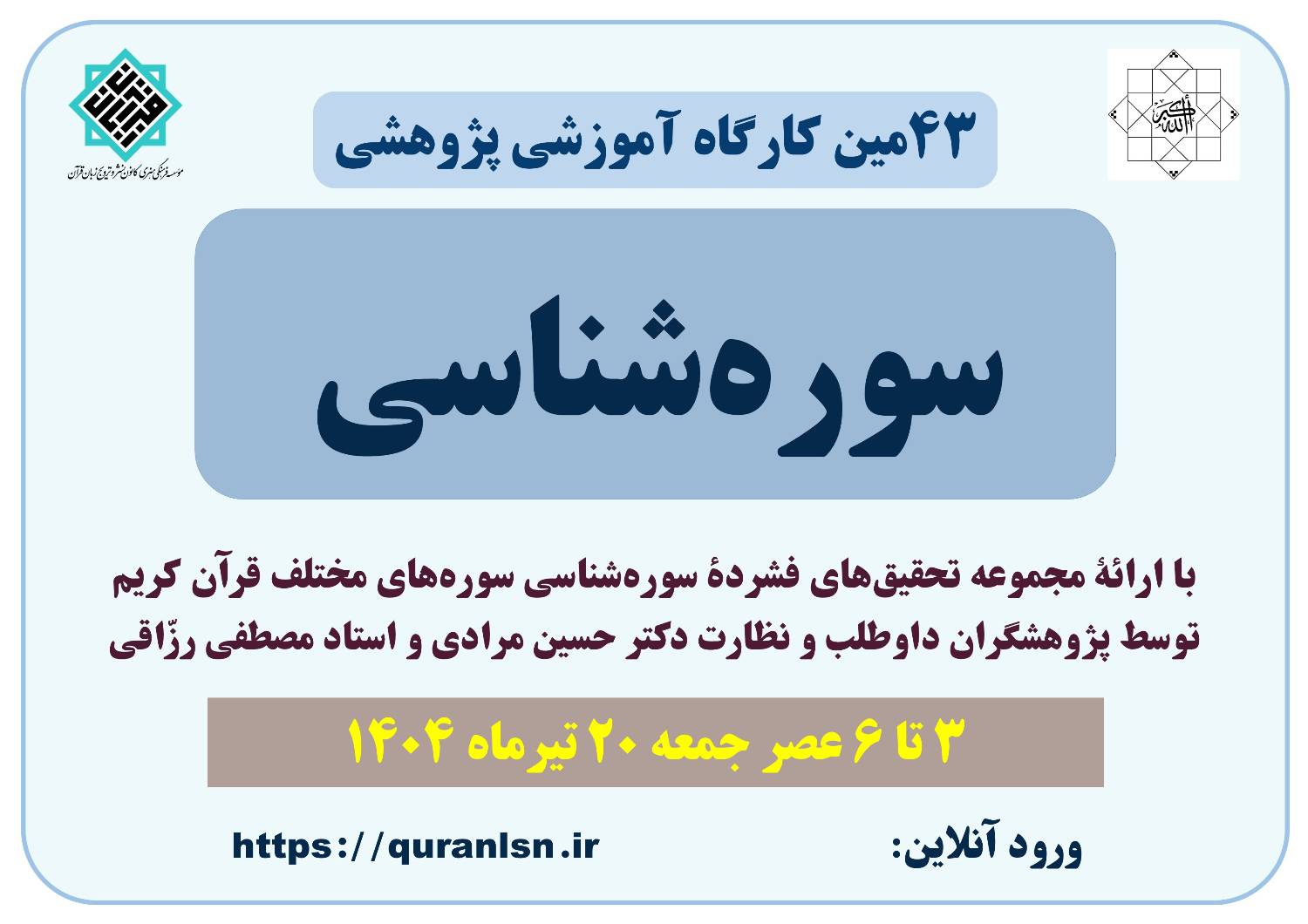 چهل و سومین کارگاه آموزشی پژوهشی سوره‌شناسی