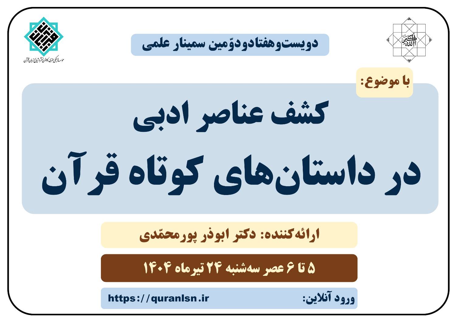 272 مین سمینار علمی کانون زبان قرآن با موضوع 
«کشف عناصر ادبی در داستان‌های کوتاه قرآن»
