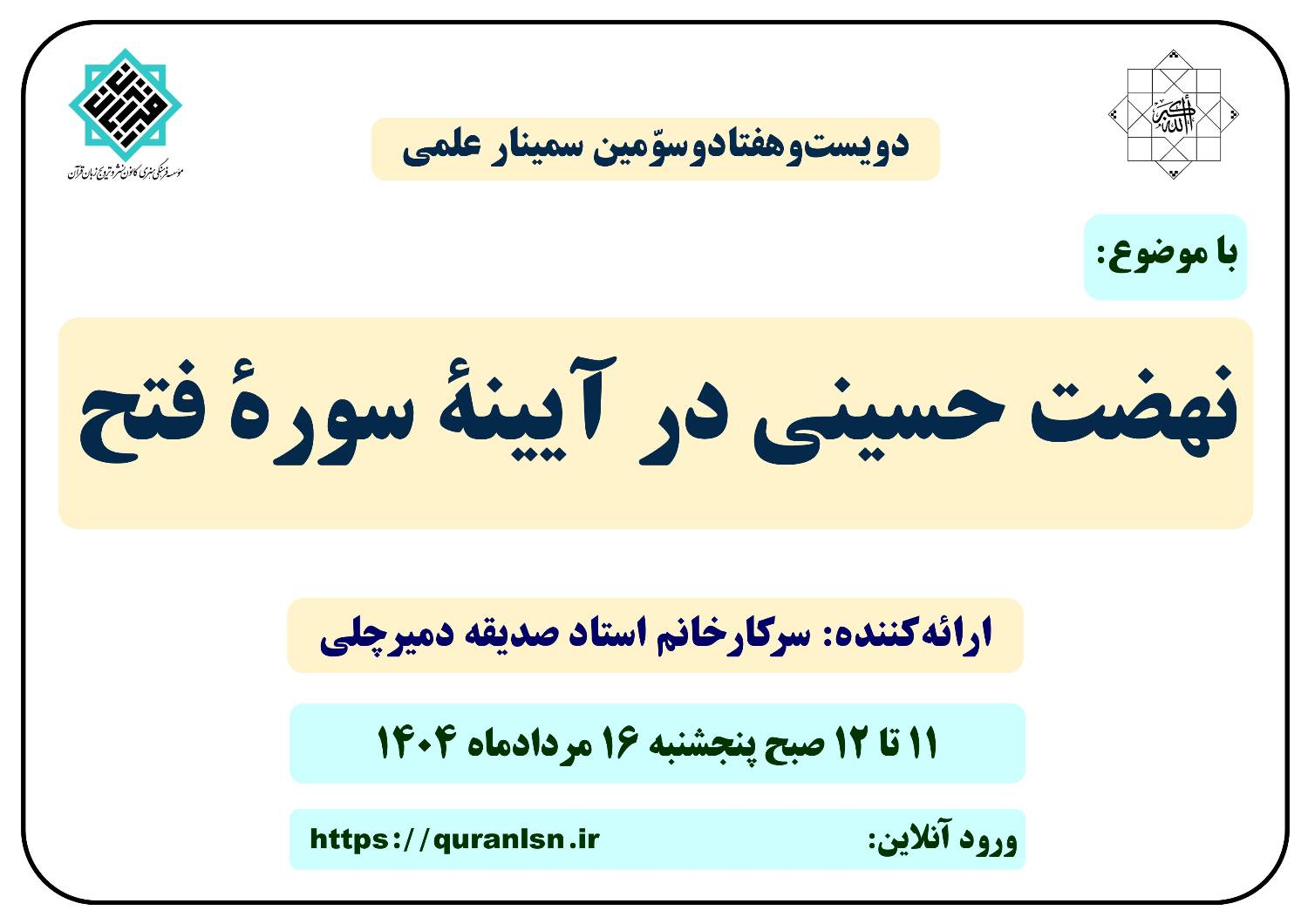 273 مین سمینار علمی کانون زبان قرآن با موضوع 
«نهضت حسینی در آیینۀ سورۀ فتح»
