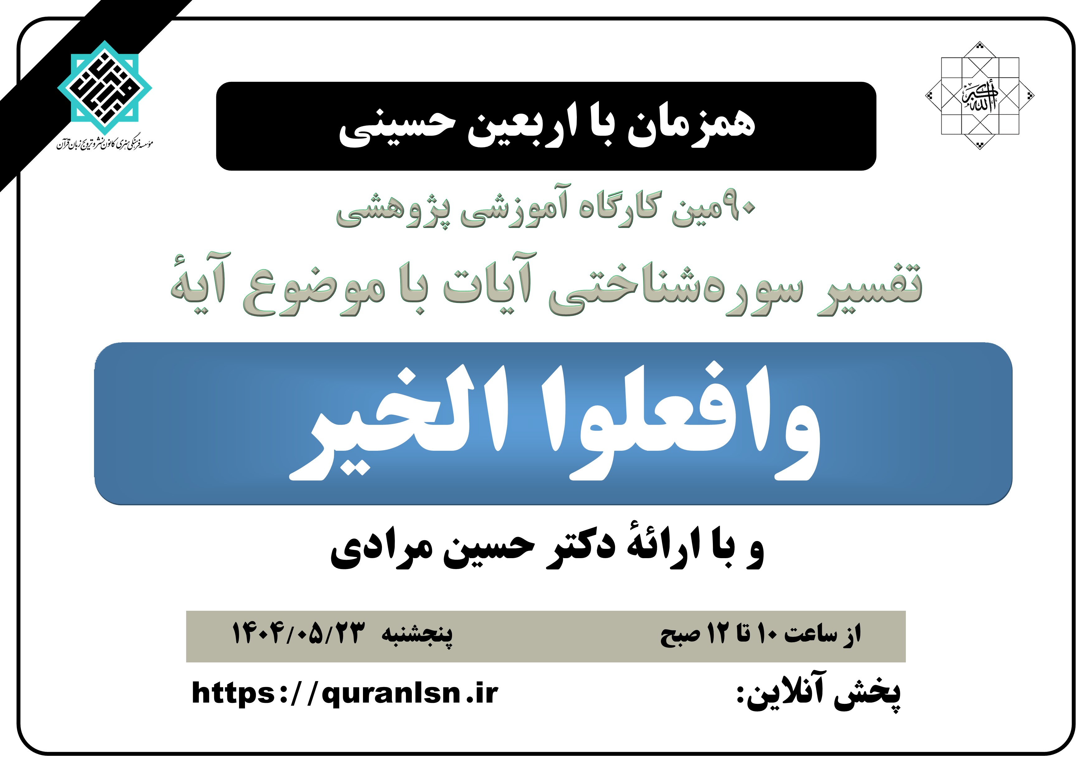 کارگاه آموزشی پژوهشی تفسیر سوره شناختی آیات «وافعلوا الخیر»