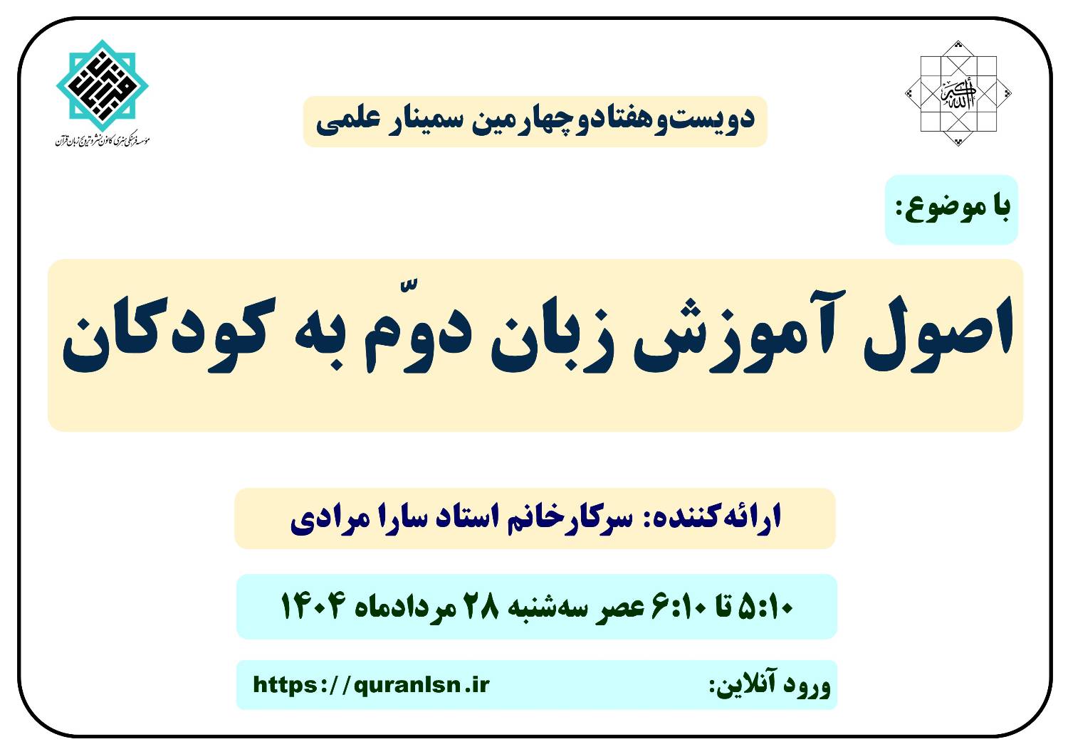 274 مین سمینار علمی کانون زبان قرآن با موضوع 
«اصول آموزش زبان دوم به کودکان »
