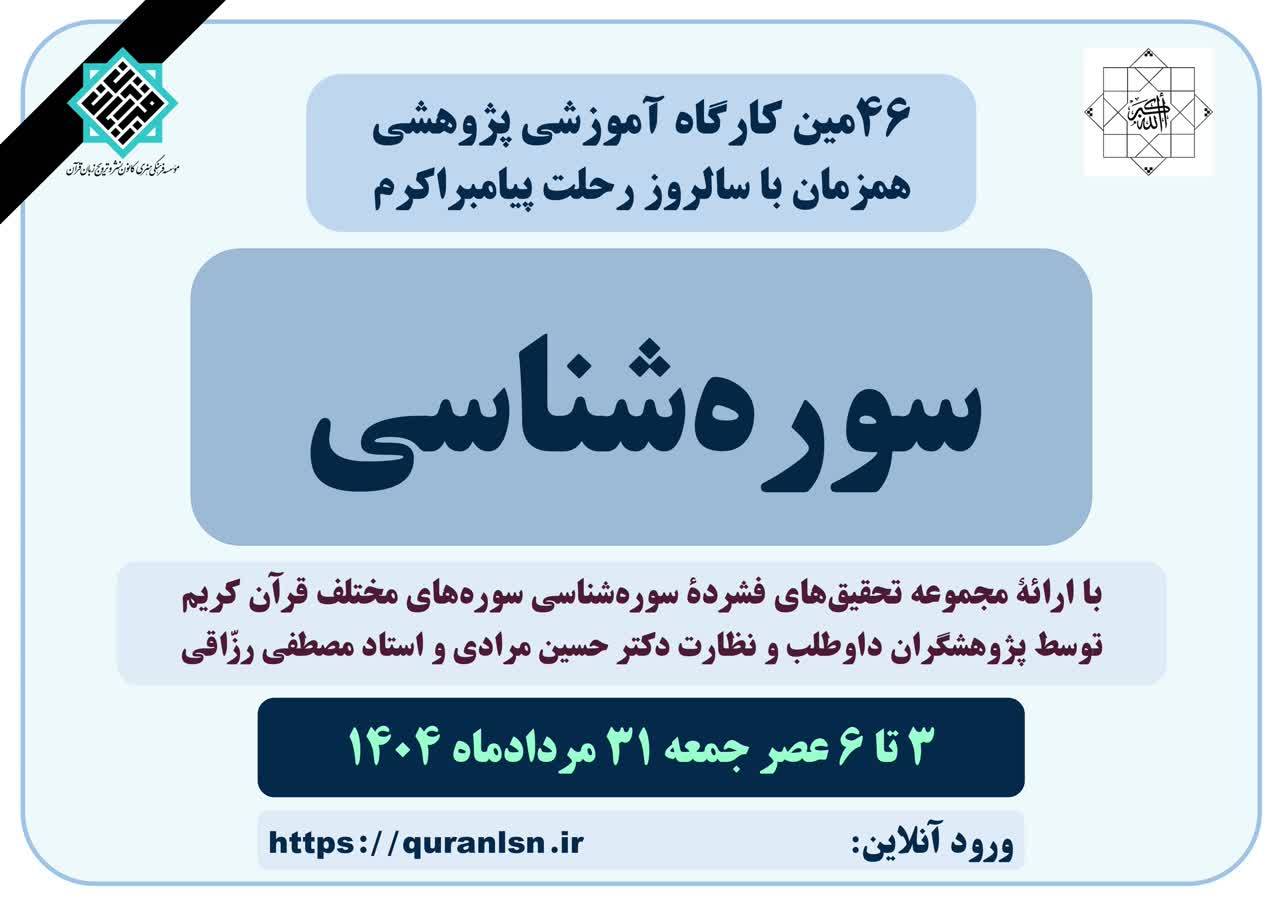 چهل و ششمین کارگاه آموزشی پژوهشی سوره‌شناسی