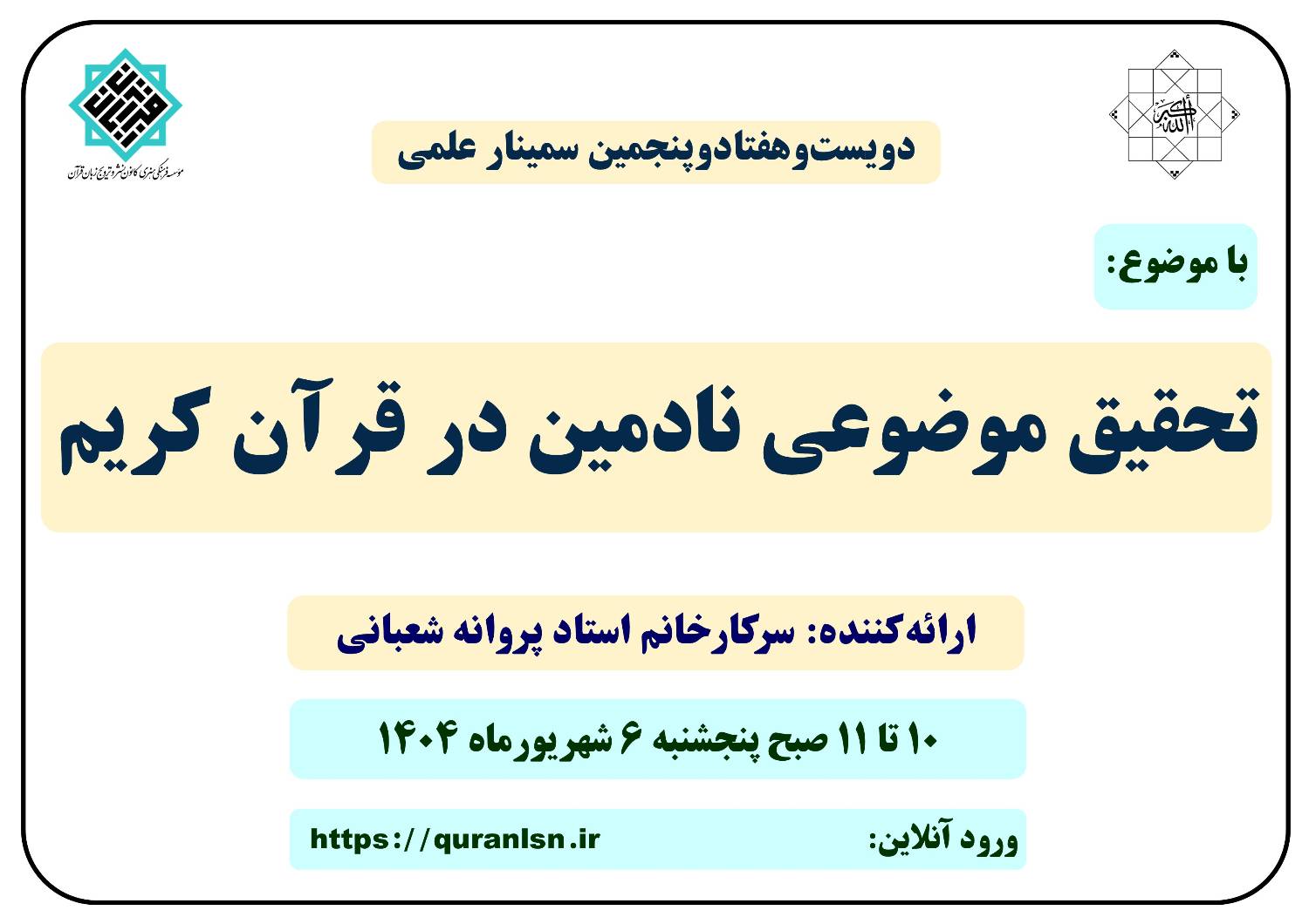 275 مین سمینار علمی کانون زبان قرآن با موضوع 
«تحقیق موضوعی نادمین در قرآن کریم»

