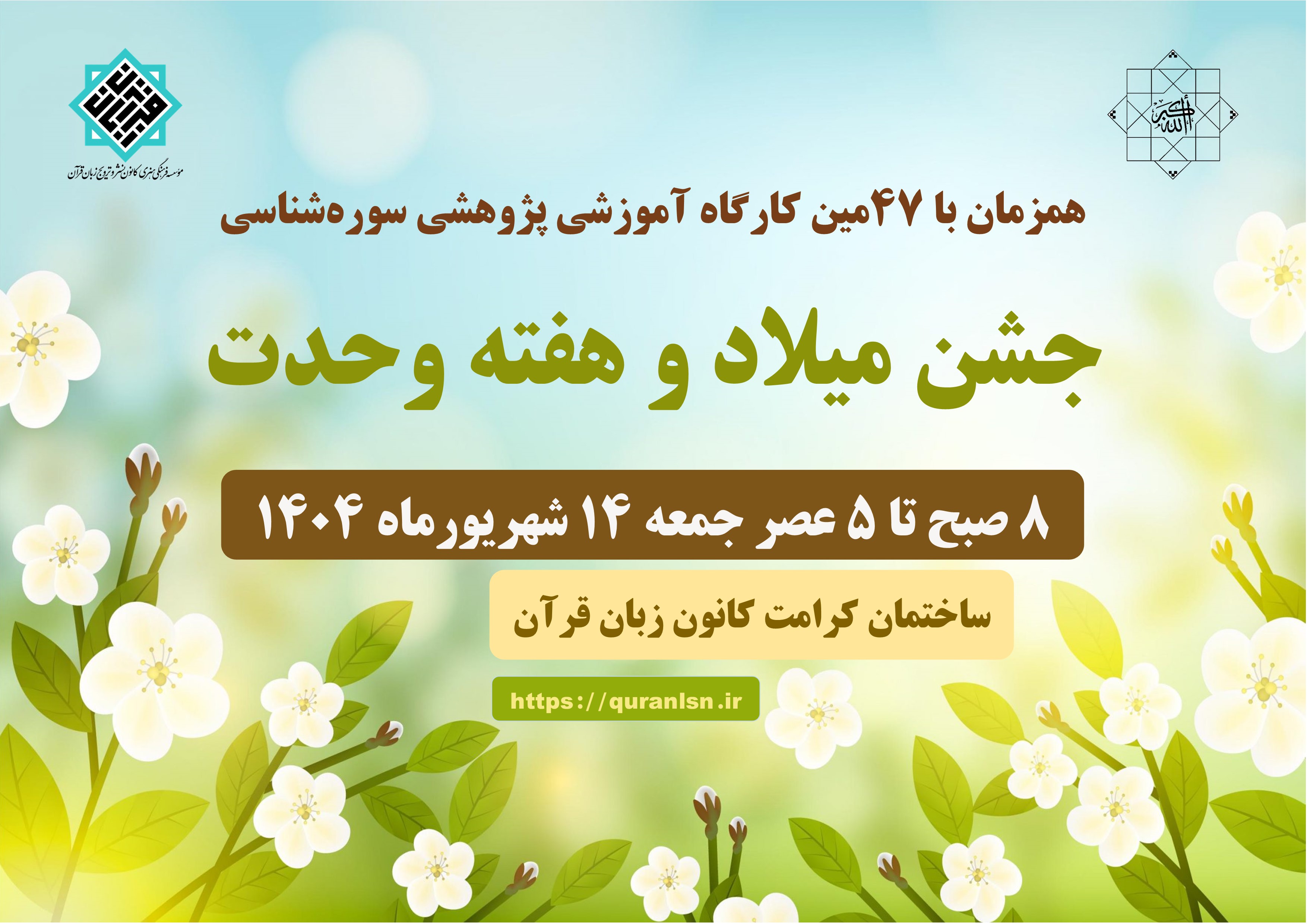 چهل و ششمین کارگاه آموزشی پژوهشی سوره‌شناسی