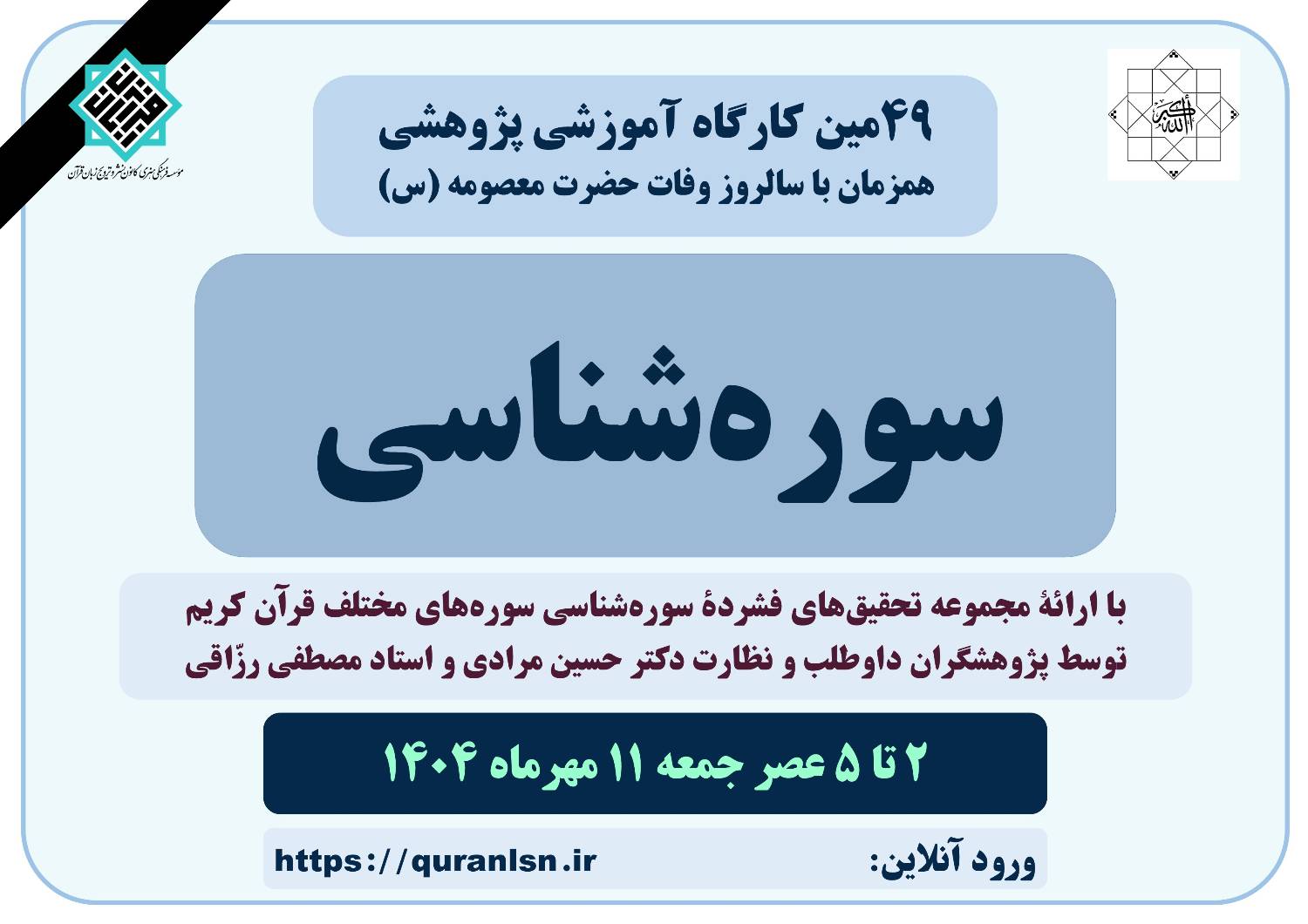  چهل و نهمین کارگاه آموزشی پژوهشی سوره‌شناسی با ارائه  
<em>
مجموعه تحقیق‌های فشرده سوره‌شناسی
</em>