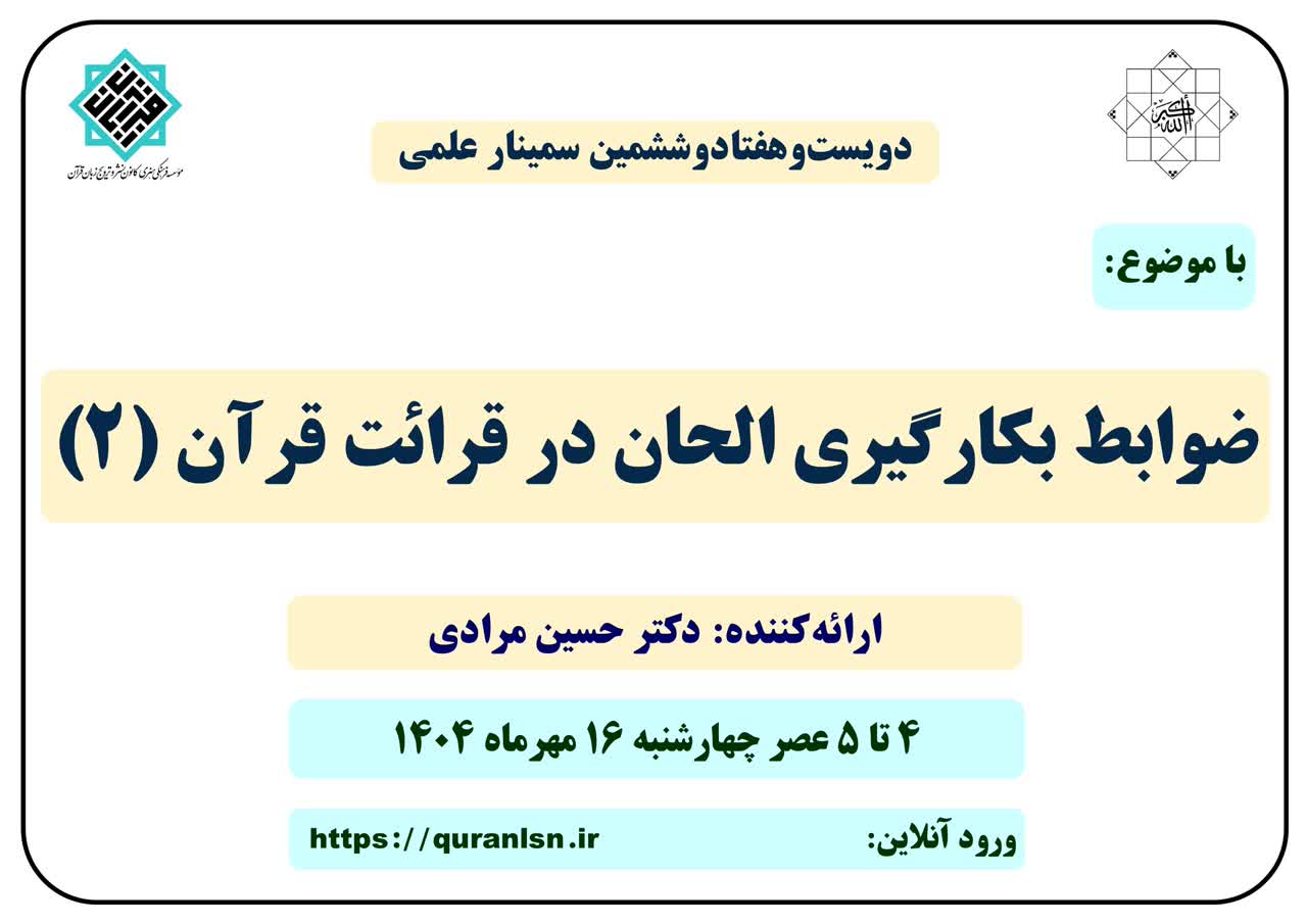 276 مین سمینار علمی با موضوع 
<em>
«ضوابط بکارگیری الحان در قرائت قرآن (2)»
</em>