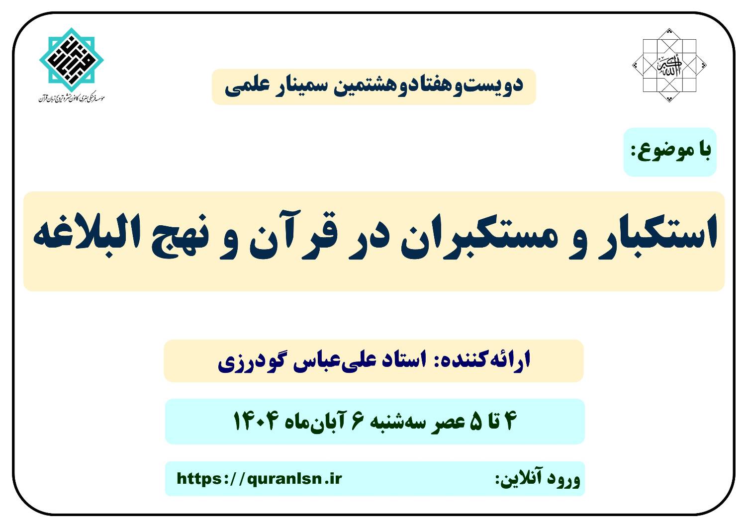 278 مین سمینار علمی کانون زبان قرآن با موضوع 
«استکبار و مستکبران در قرآن و نهج البلاغه»