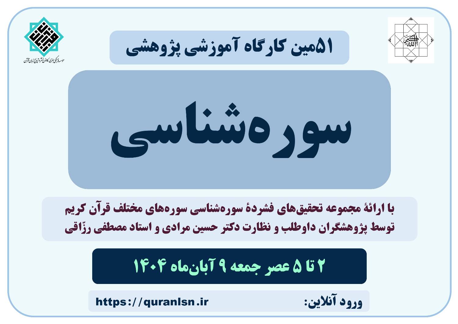  پنجاه و یکمین کارگاه آموزشی پژوهشی سوره‌شناسی با ارائه  
<em>
مجموعه تحقیق‌های فشرده سوره‌شناسی
</em>