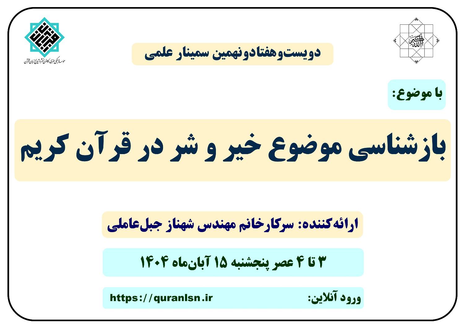 279 مین سمینار علمی کانون زبان قرآن با موضوع 
«بازشناسی موضوع خیر و شر در قرآن کریم»