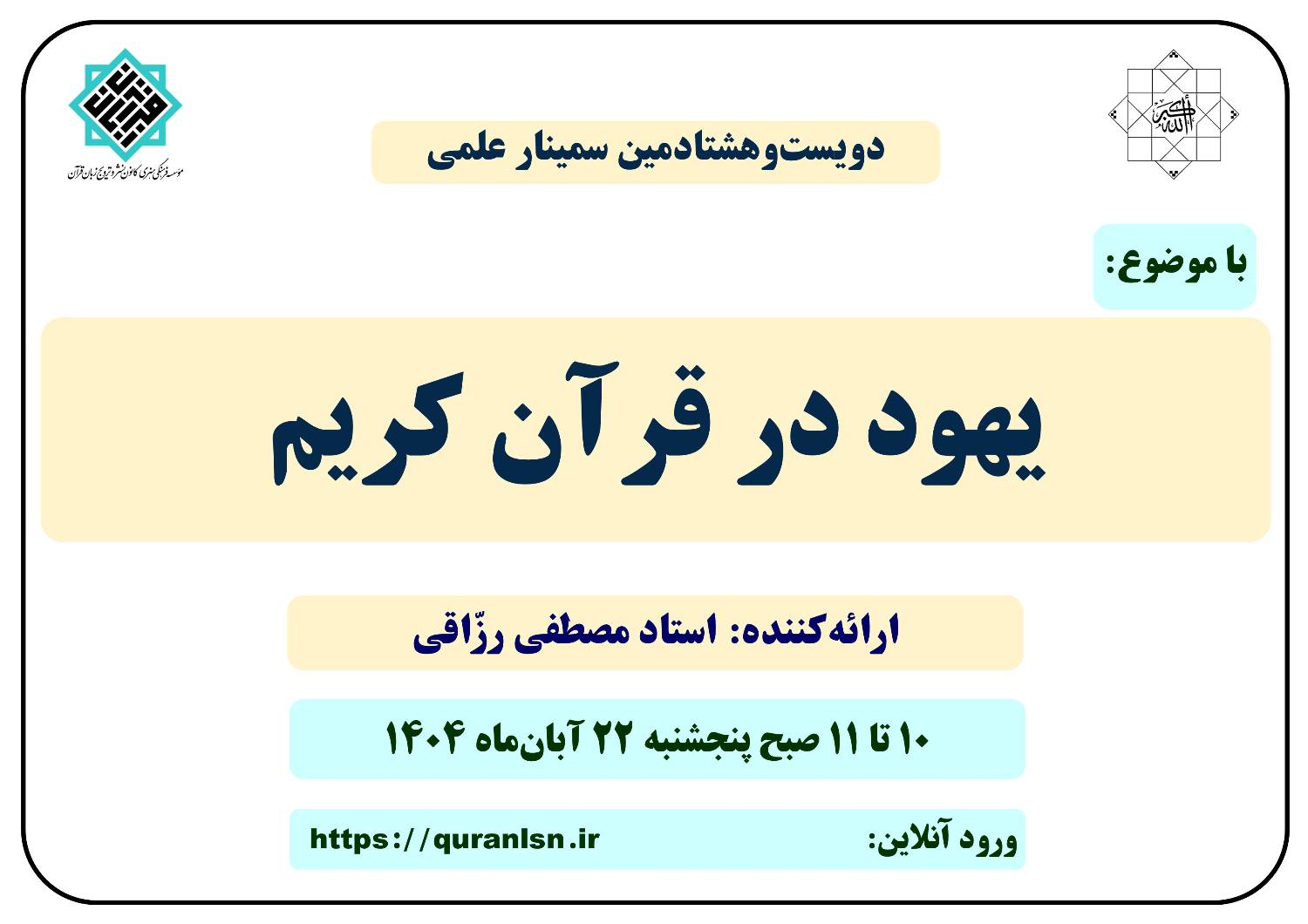 280 مین سمینار علمی کانون زبان قرآن با موضوع 
«یهود در قرآن کریم» 