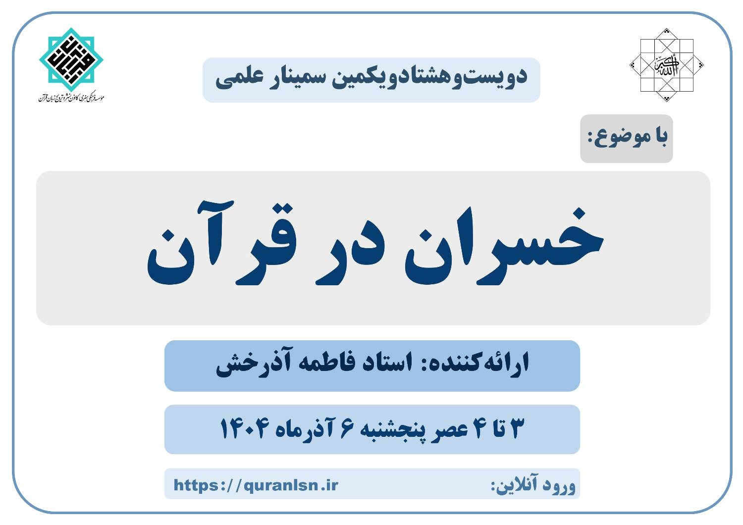 281 مین سمینار علمی کانون زبان قرآن با موضوع 
«خسران در قرآن کریم» 