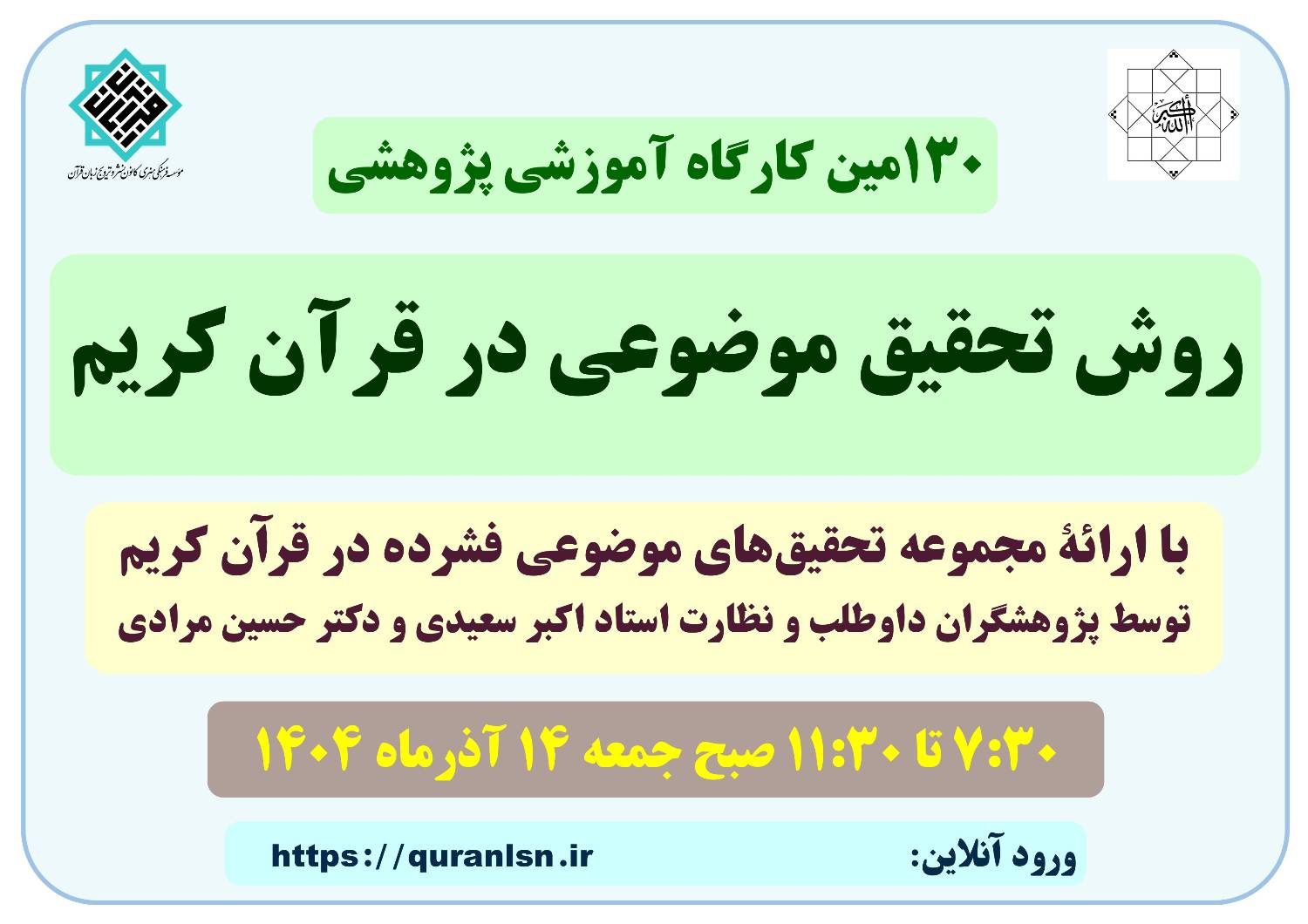 کارگاه آموزشی پژوهشی روش تحقیق موضوعی در قرآن کریم