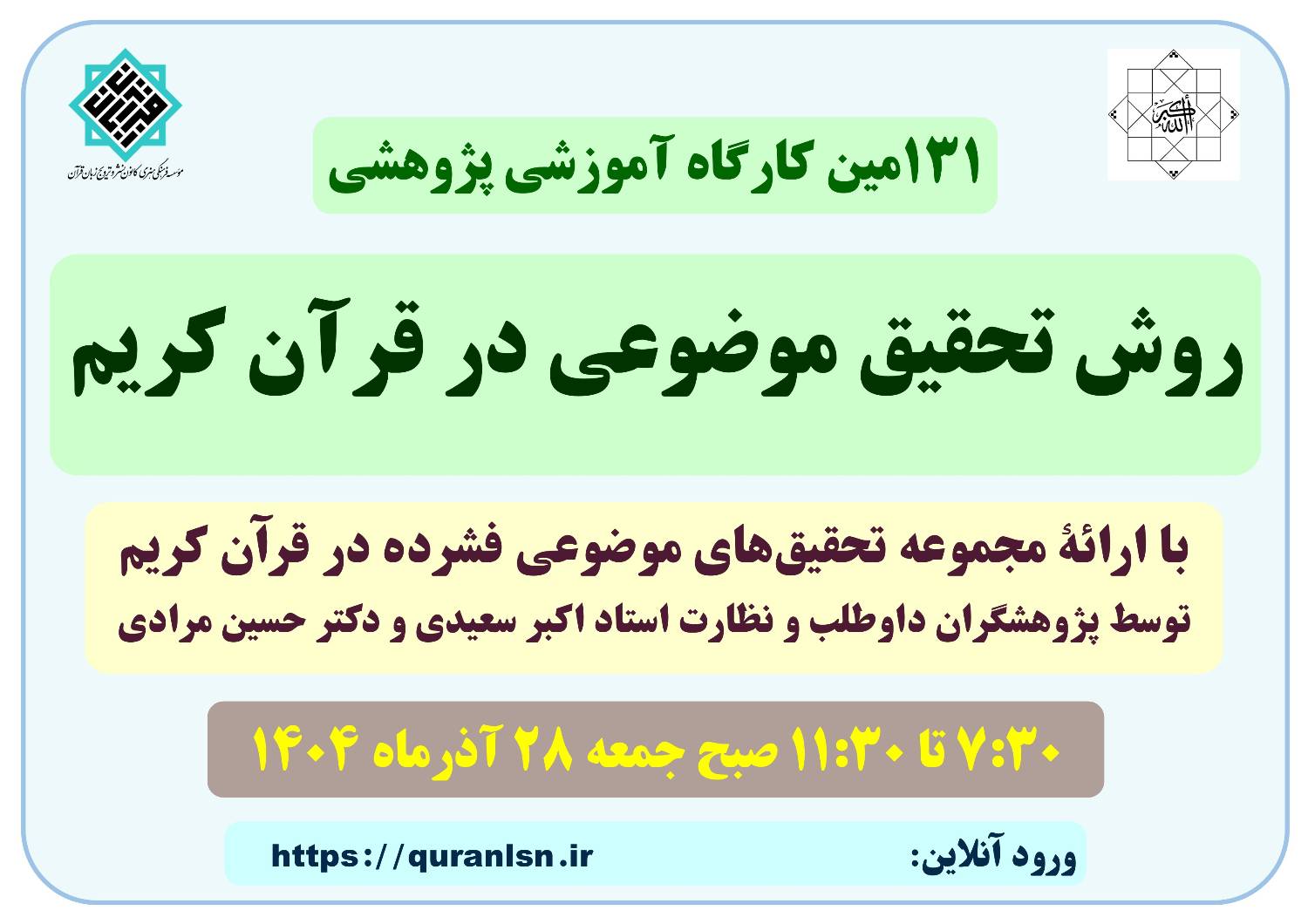131مین کارگاه آموزشی پژوهشی روش تحقیق موضوعی در قرآن کریم با ارائۀ
<em>
مجموعۀ تحقیق‌های موضوعی فشرده در قرآن کریم
</em>