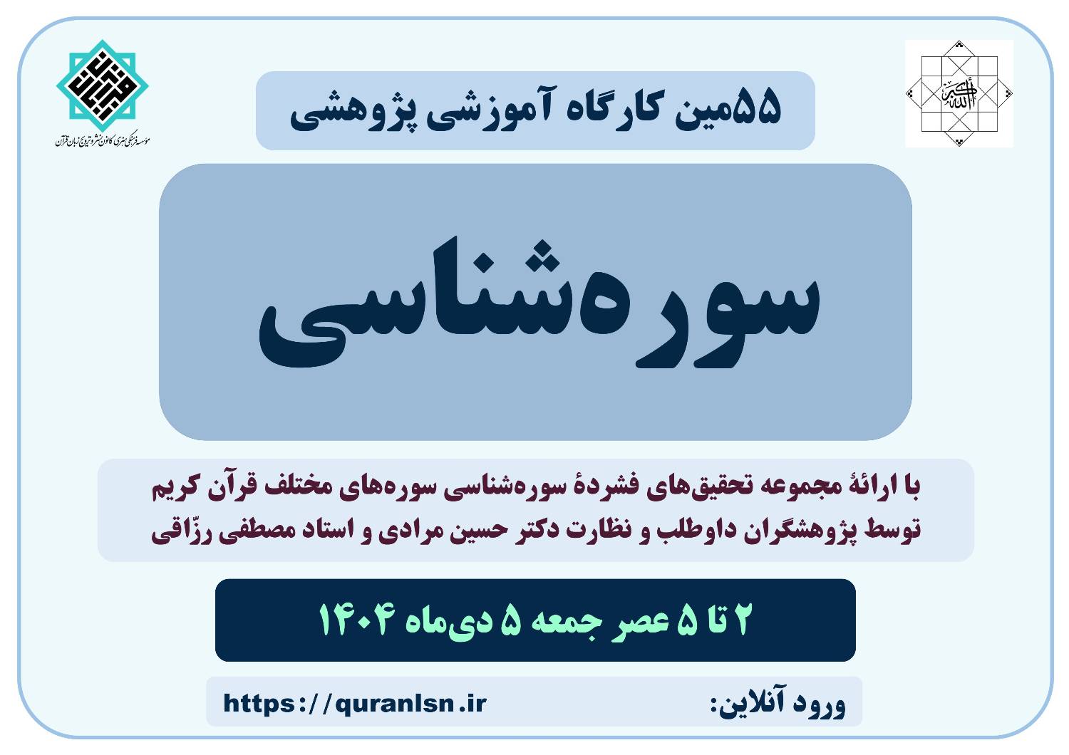 پنجاه و پنجمین کارگاه آموزشی پژوهشی سوره‌شناسی