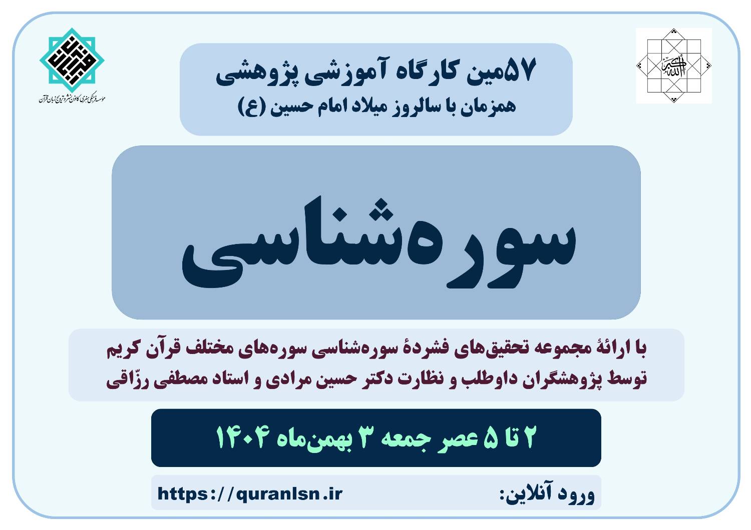 پنجاه و هفتمین کارگاه آموزشی پژوهشی سوره‌شناسی