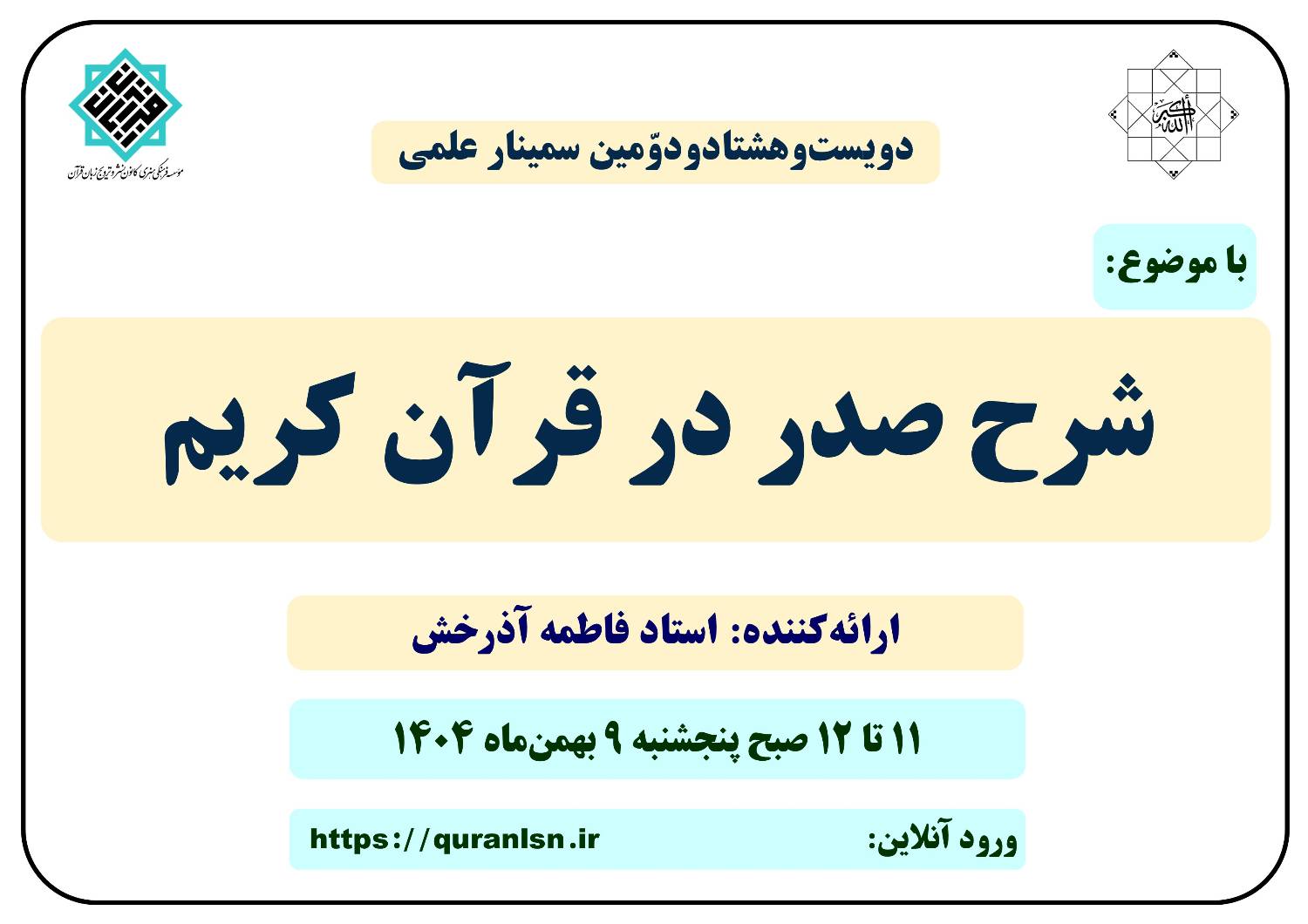 282 مین سمینار علمی کانون زبان قرآن با موضوع 
«شرح صدر در قرآن کریم»