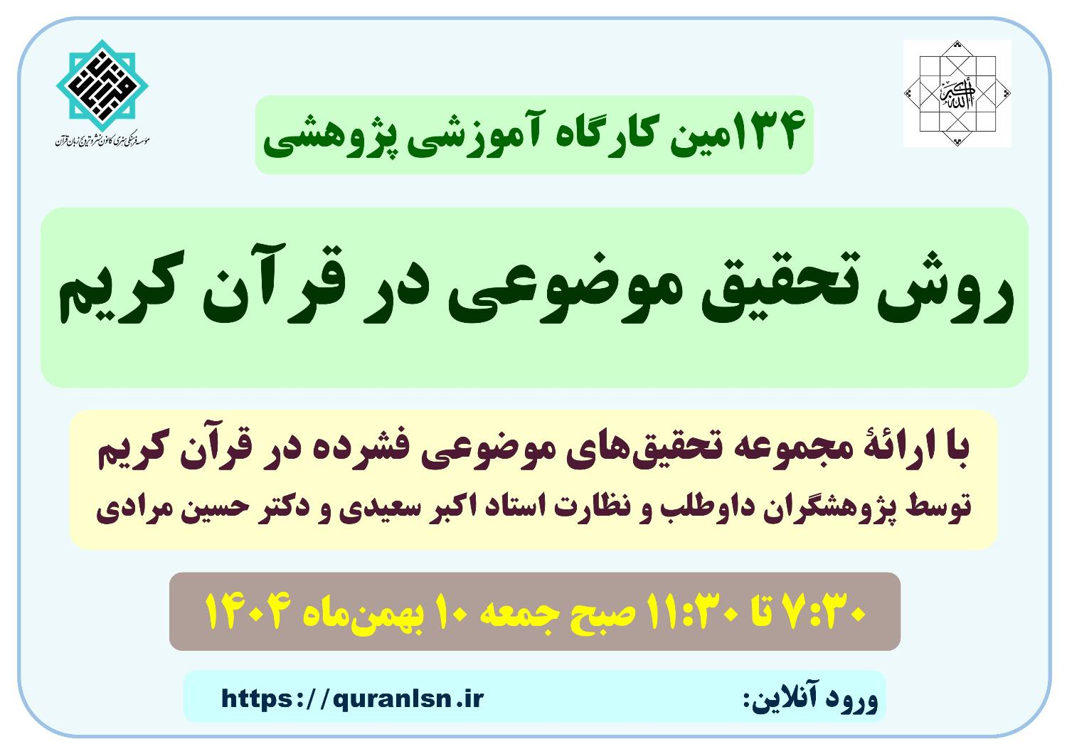 کارگاه آموزشی پژوهشی روش تحقیق موضوعی در قرآن کریم