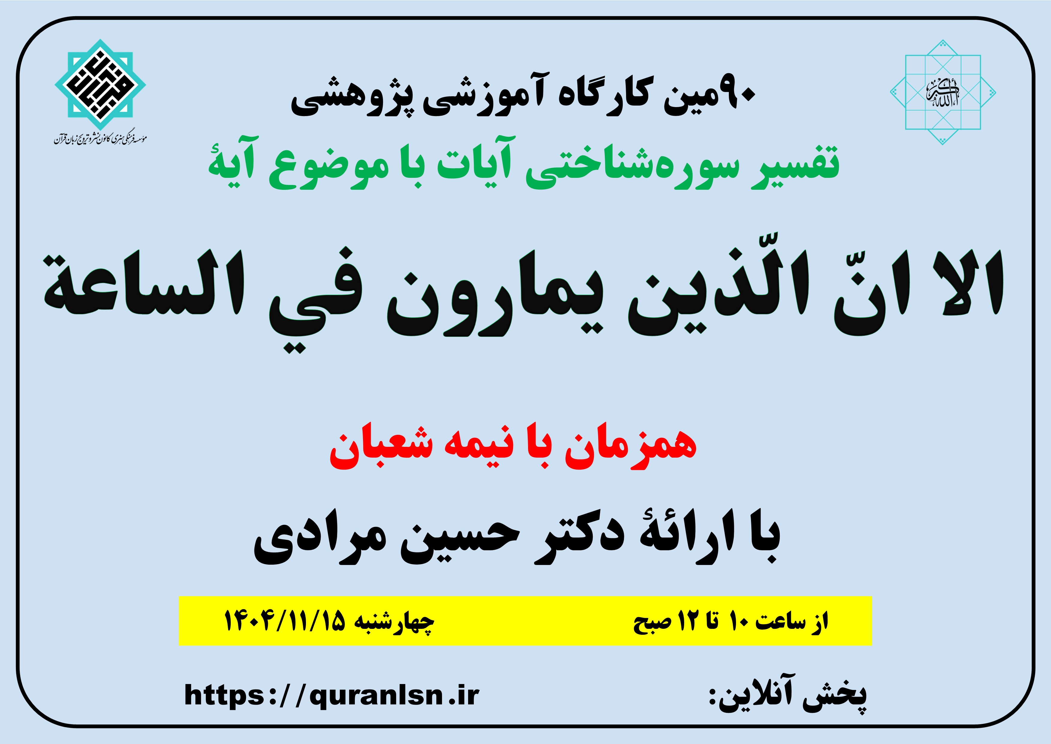 کارگاه آموزشی پژوهشی تفسیر سوره شناختی آیات
«الا ان الذین یمارون فی الساعة»