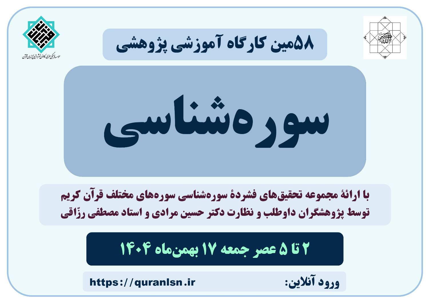 پنجاه و هشتمین کارگاه آموزشی پژوهشی سوره‌شناسی