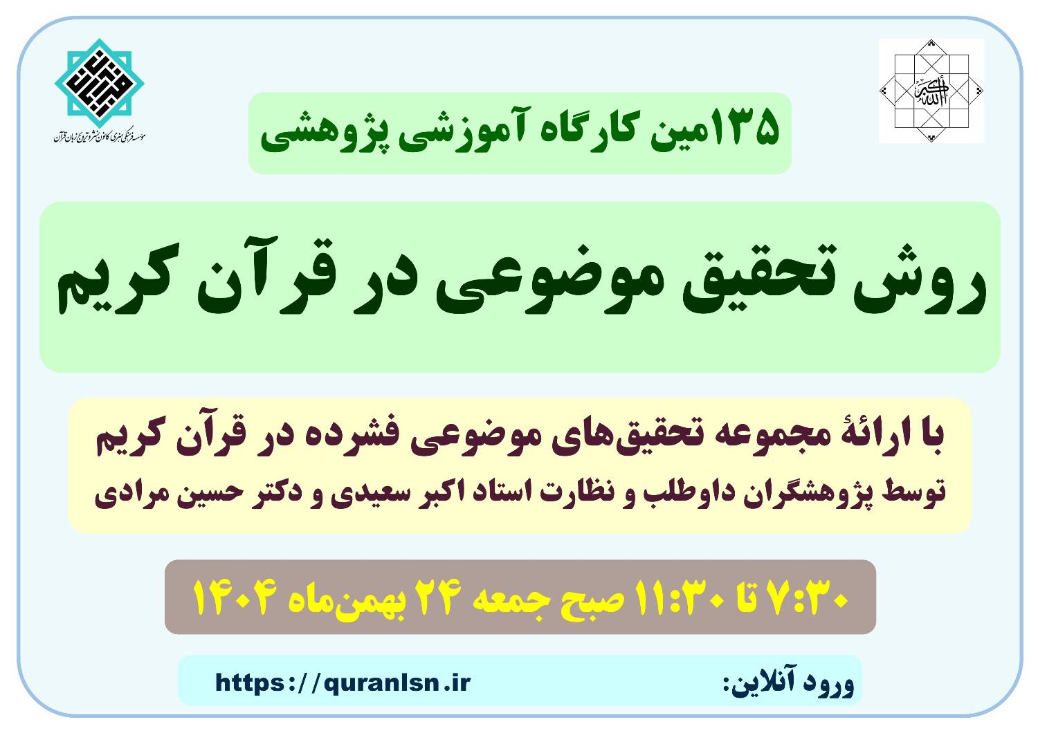 کارگاه آموزشی پژوهشی روش تحقیق موضوعی در قرآن کریم