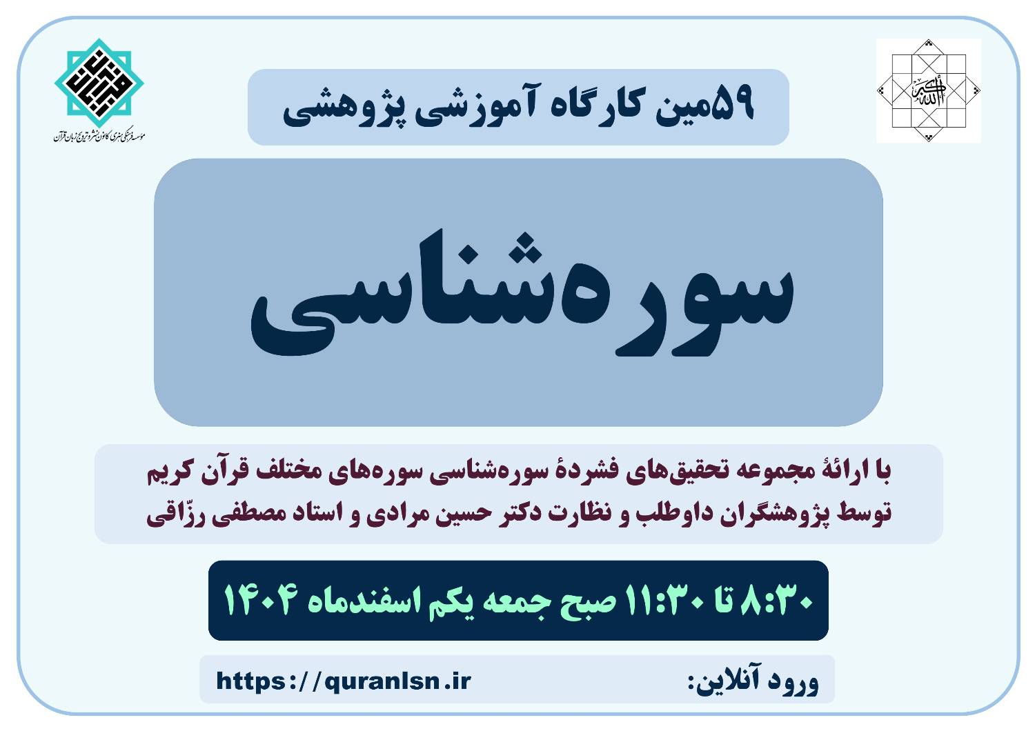 پنجاه و نهمین کارگاه آموزشی پژوهشی سوره‌شناسی