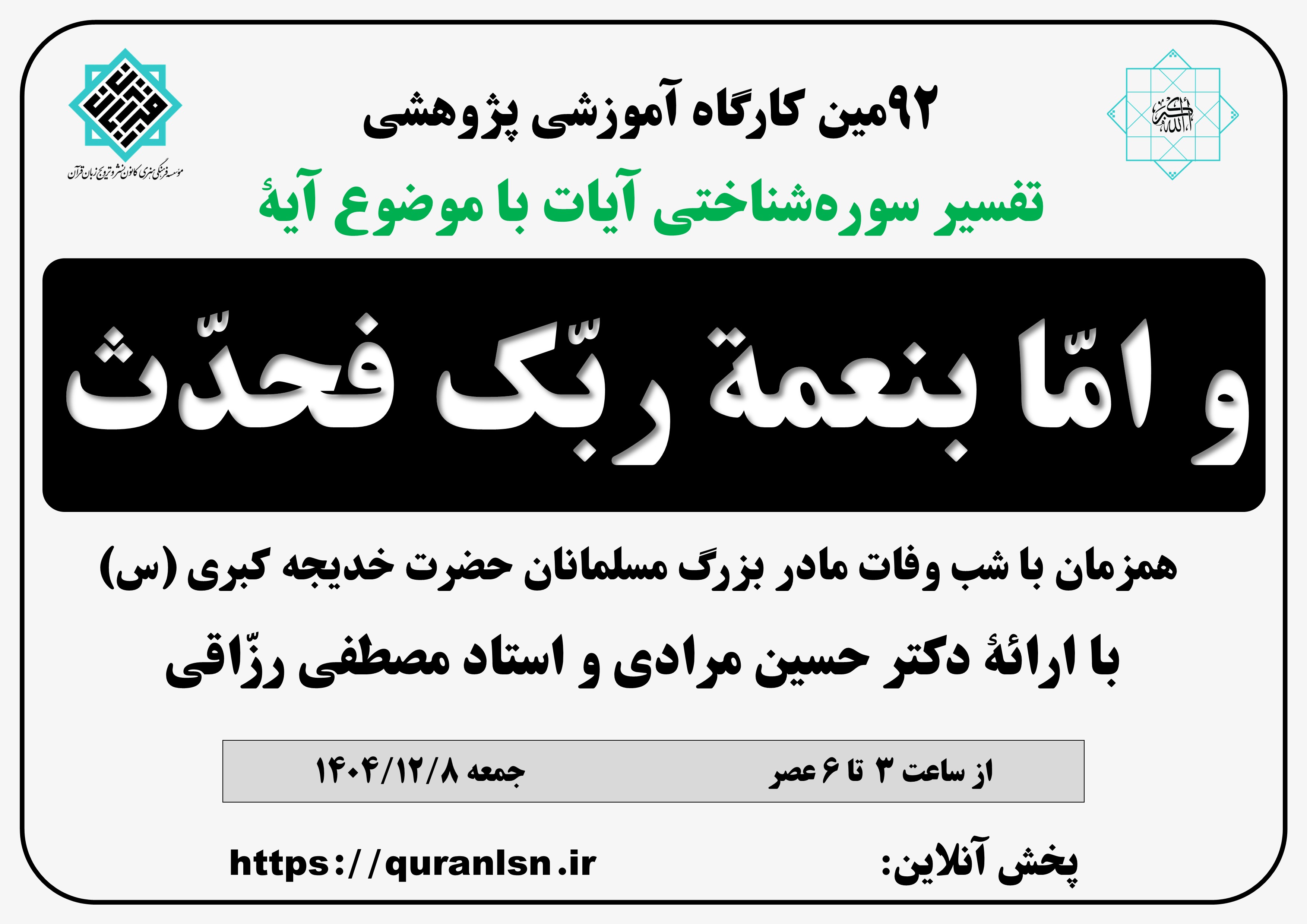 کارگاه آموزشی پژوهشی تفسیر سوره شناختی آیات
«و امّا بنمة ربّک فحدّث»